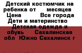 Детский костюмчик на ребенка от 2-6 месяцев  › Цена ­ 230 - Все города Дети и материнство » Детская одежда и обувь   . Сахалинская обл.,Южно-Сахалинск г.